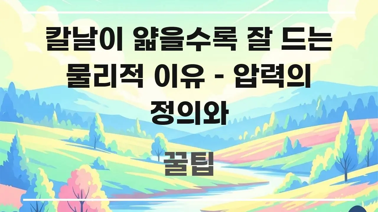 칼날이 얇을수록 잘 드는 물리적 이유 – 압력의 정의와 스마트하게 정리된 핵심 정리 썸네일 이미지 - 글 흐름을 돕는 시각 자료