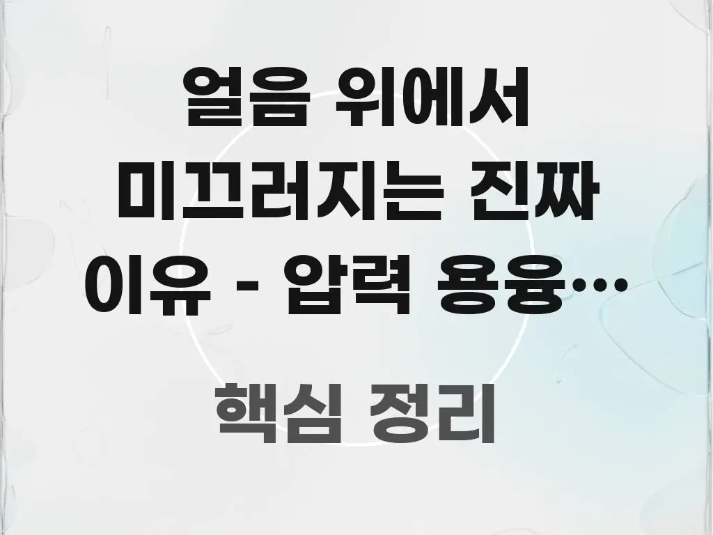 얼음 위에서 미끄러지는 진짜 이유 – 압력 용융설 vs 전문가가 선별한 정보 카드 디자인 이미지 - 내용 요약을 위한 이미지