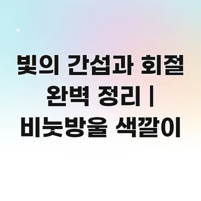 빛의 간섭과 회절 완벽 정리 | 비눗방울 색깔이 핵심 키워드 중심의 콘텐츠 요약 표지 이미지 - 독자 이해를 위한 이미지