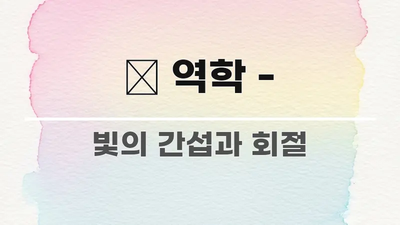 🏃 역학 - 이해하기 쉬운 글 소개 썸네일 이미지 - 가독성을 높이는 이미지