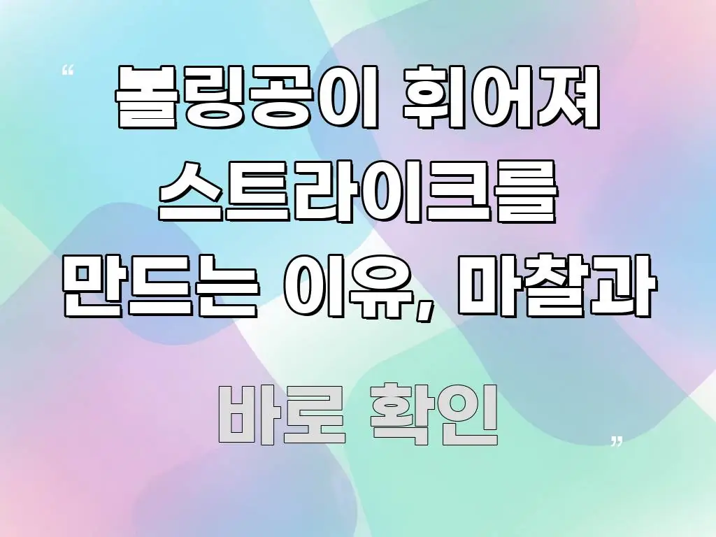 볼링공이 휘어져 스트라이크를 만드는 이유, 마찰과 시선을 사로잡는 가독성 높은 정보 이미지 - 활용 예시 이미지