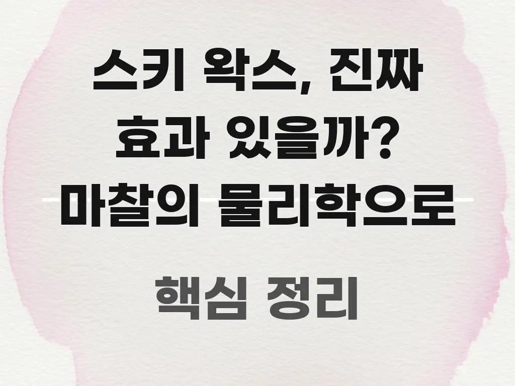 스키 왁스, 진짜 효과 있을까? 마찰의 물리학으로 핵심만 담은 글 소개 썸네일 이미지